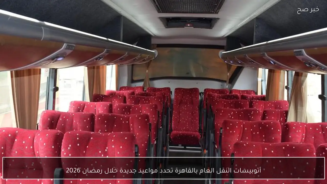 أتوبيسات النقل العام بالقاهرة تحدد مواعيد جديدة خلال رمضان 2026