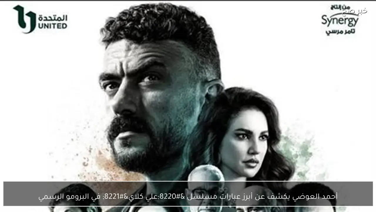 أحمد العوضي يكشف عن أبرز عبارات مسلسل “علي كلاي” في البرومو الرسمي