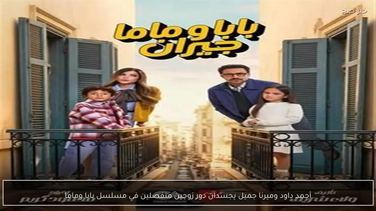 أحمد داود وميرنا جميل يجسدان دور زوجين منفصلين في مسلسل بابا وماما