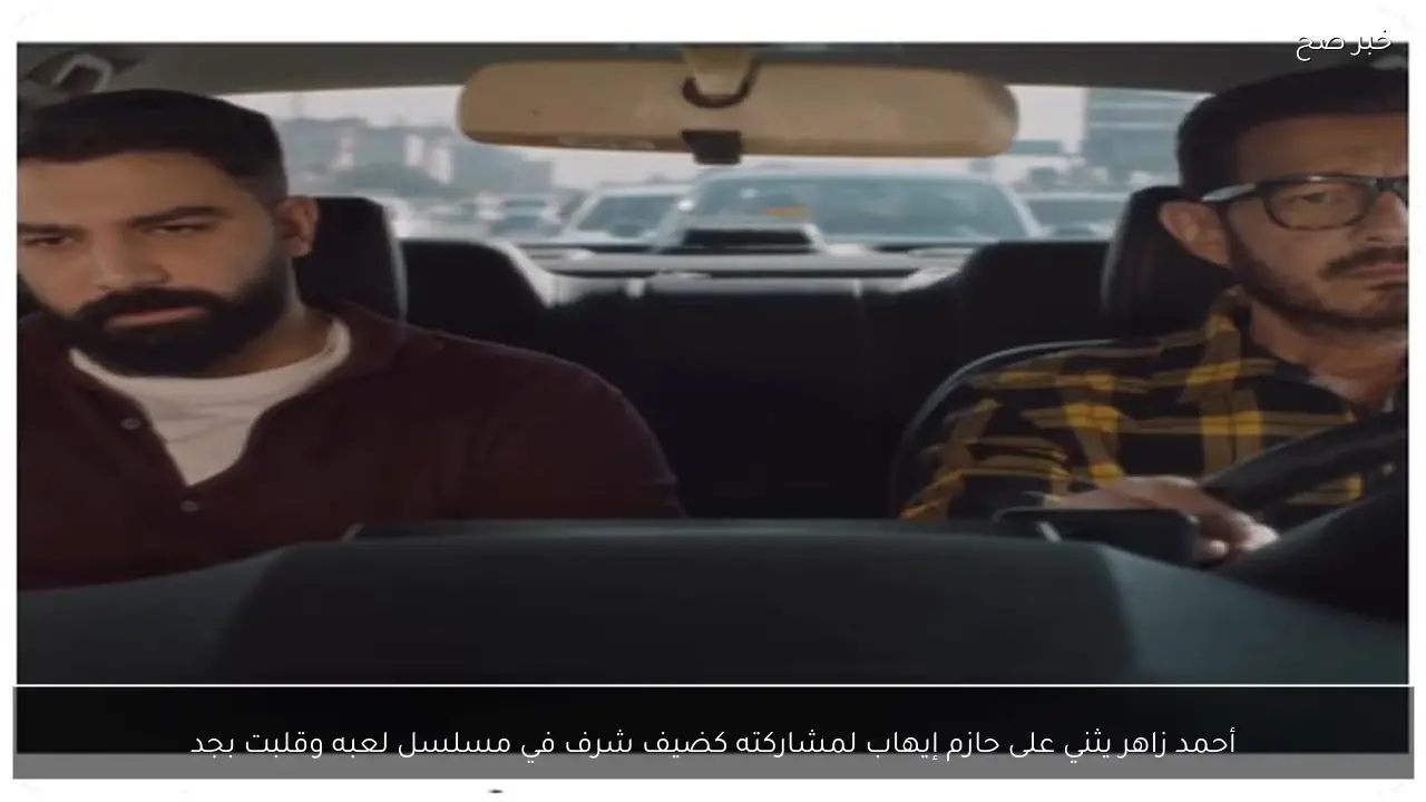 أحمد زاهر يثني على حازم إيهاب لمشاركته كضيف شرف في مسلسل لعبه وقلبت بجد