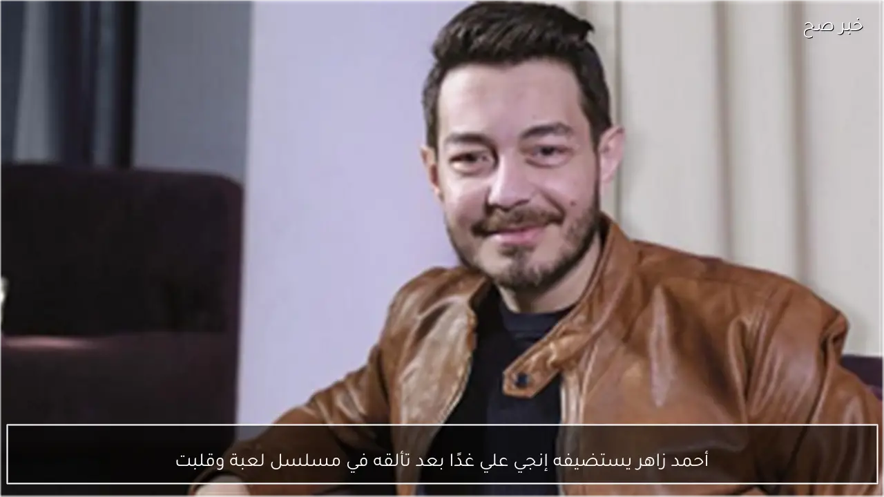 أحمد زاهر يستضيفه إنجي علي غدًا بعد تألقه في مسلسل لعبة وقلبت