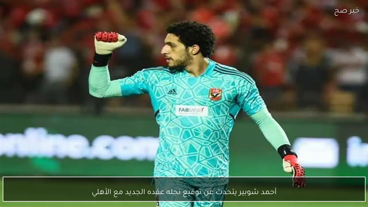 أحمد شوبير يتحدث عن توقيع نجله عقده الجديد مع الأهلي