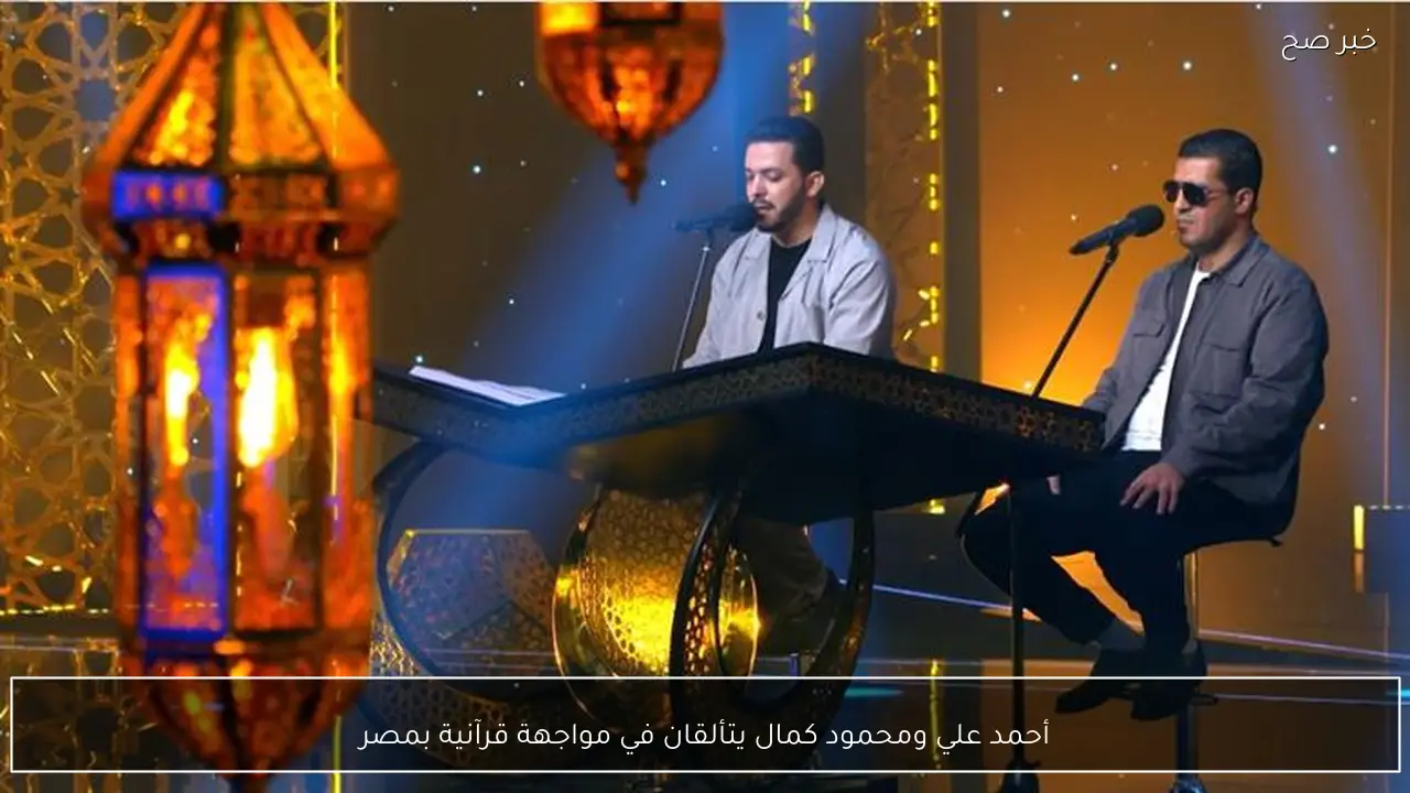 أحمد علي ومحمود كمال يتألقان في مواجهة قرآنية بمصر