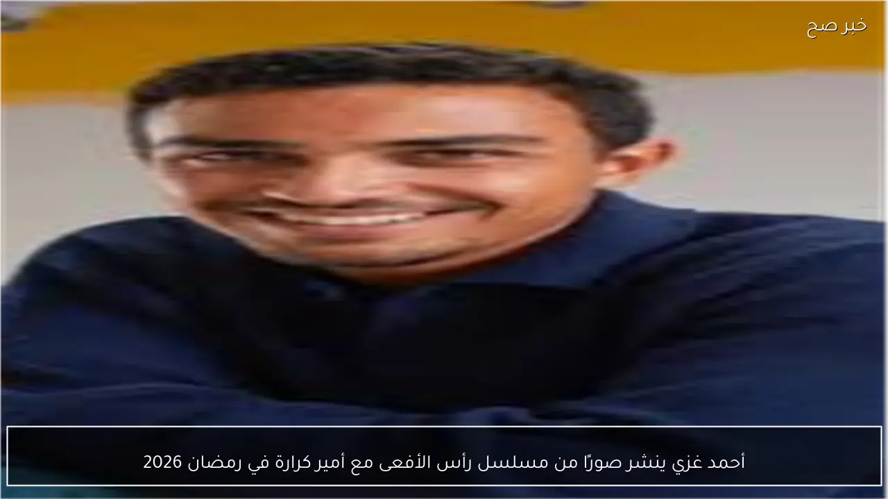 أحمد غزي ينشر صورًا من مسلسل رأس الأفعى مع أمير كرارة في رمضان 2026