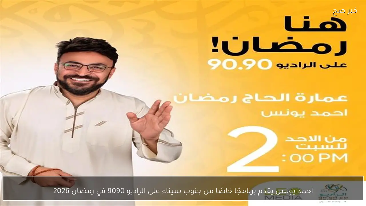 أحمد يونس يقدم برنامجًا خاصًا من جنوب سيناء على الراديو 9090 في رمضان 2026