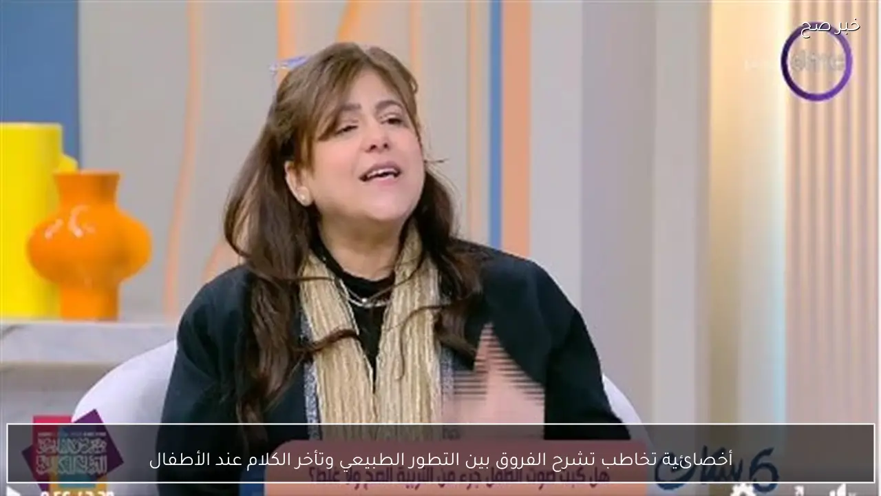 أخصائية تخاطب تشرح الفروق بين التطور الطبيعي وتأخر الكلام عند الأطفال