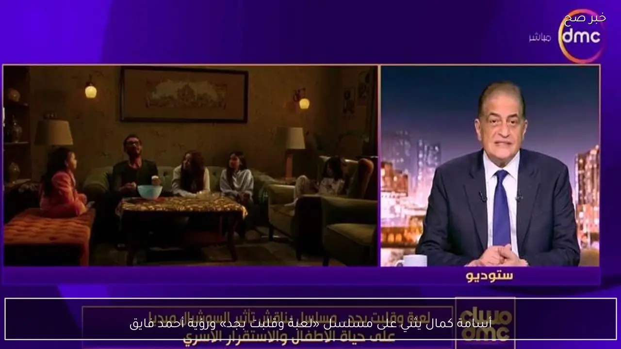أسامة كمال يثني على مسلسل «لعبة وقلبت بجد» ورؤية أحمد فايق