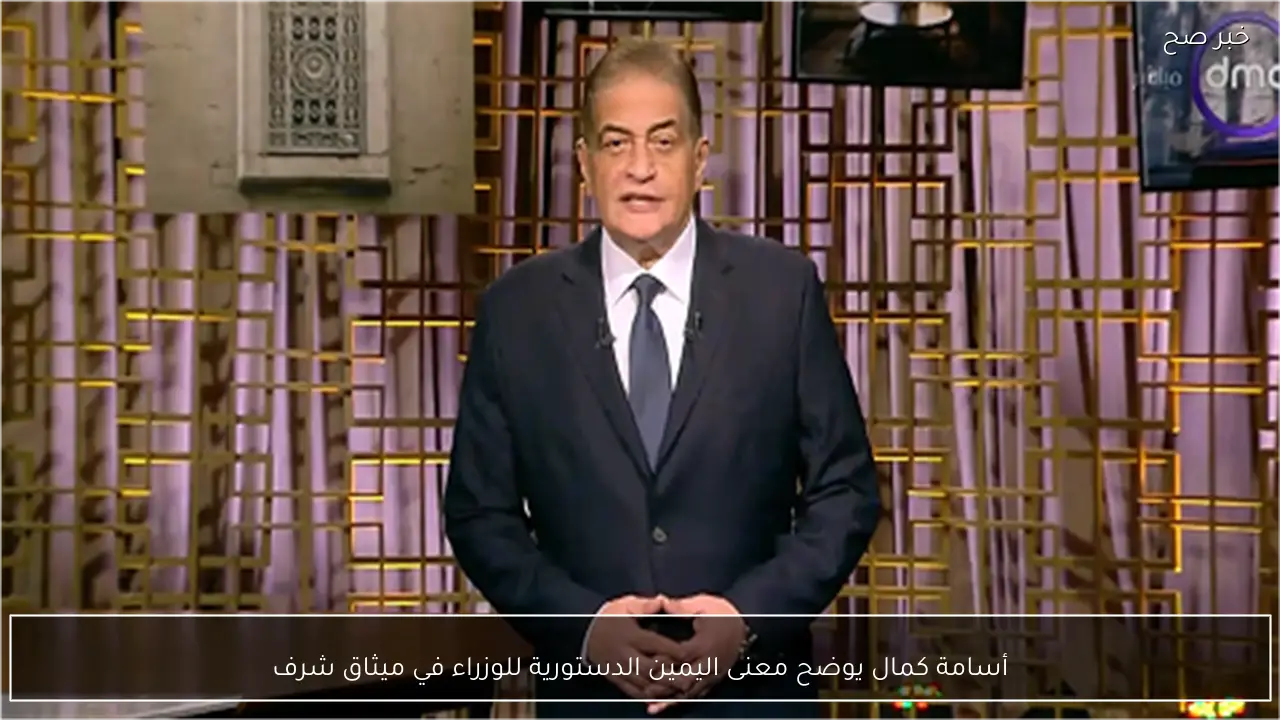 أسامة كمال يوضح معنى اليمين الدستورية للوزراء في ميثاق شرف