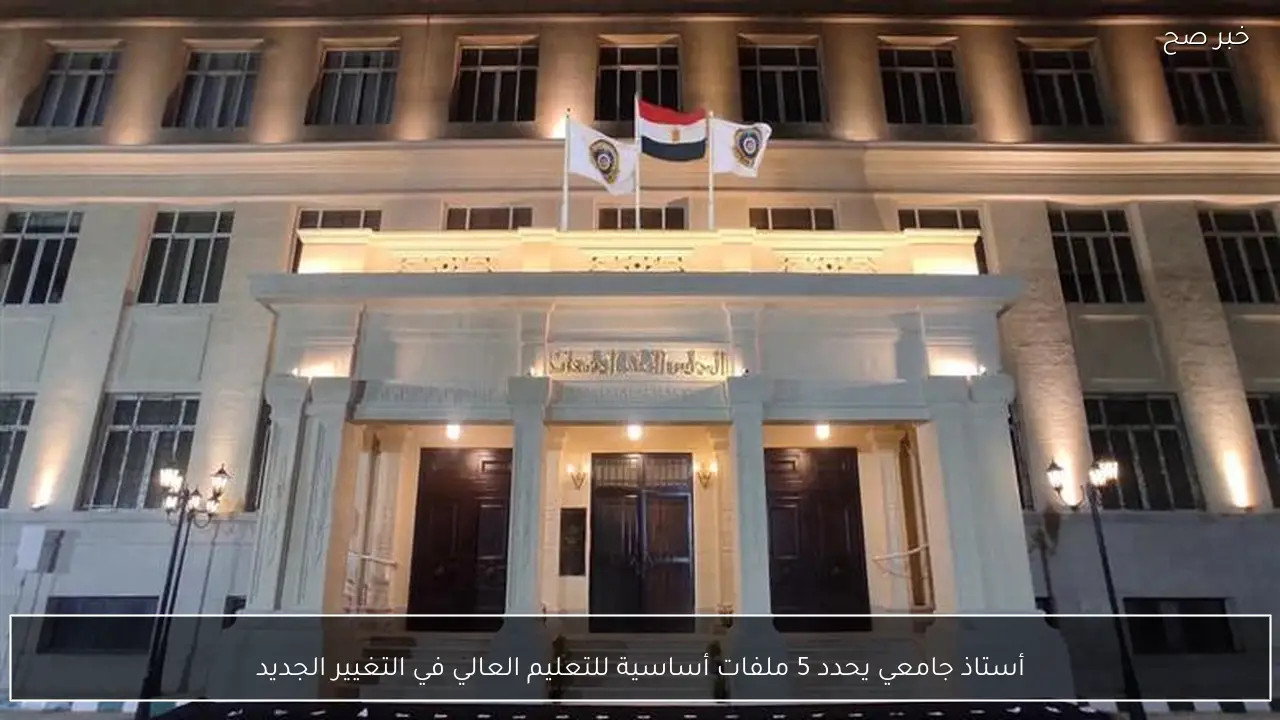 أستاذ جامعي يحدد 5 ملفات أساسية للتعليم العالي في التغيير الجديد