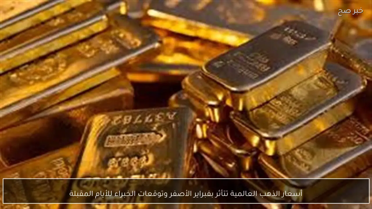 أسعار الذهب العالمية تتأثر بفبراير الأصفر وتوقعات الخبراء للأيام المقبلة