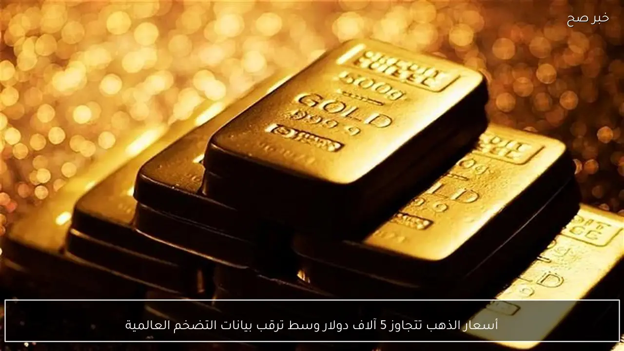 أسعار الذهب تتجاوز 5 آلاف دولار وسط ترقب بيانات التضخم العالمية