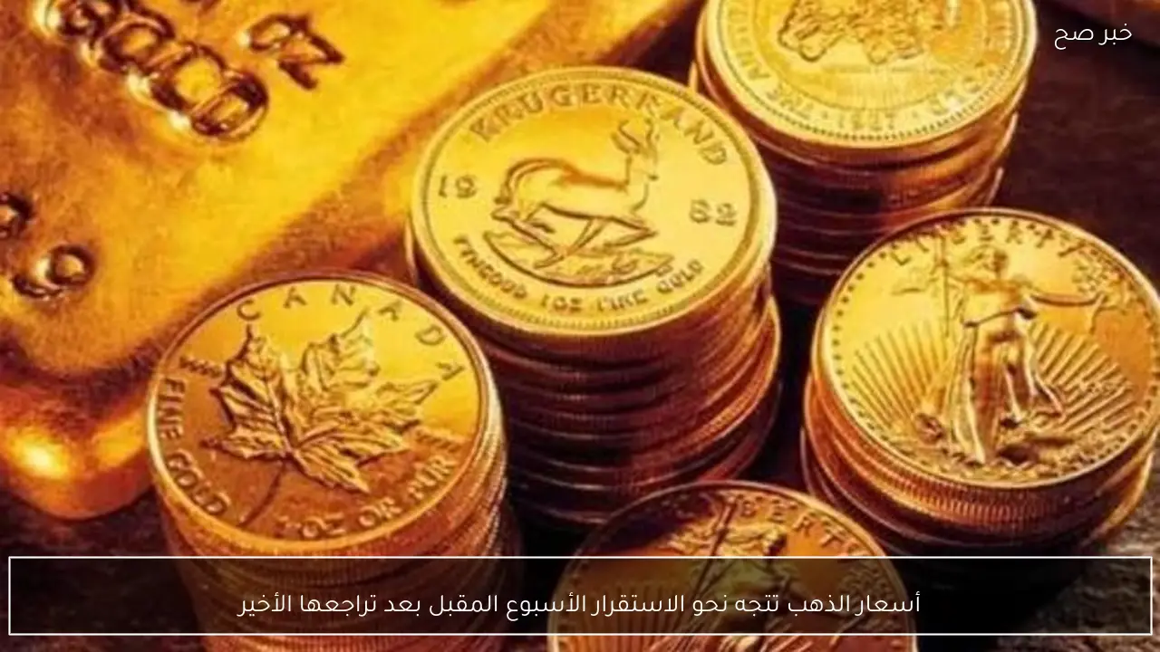 أسعار الذهب تتجه نحو الاستقرار الأسبوع المقبل بعد تراجعها الأخير