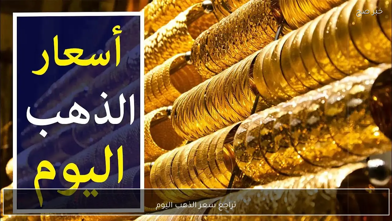 تراجع سعر الذهب اليوم في مصر وسعر جرام الذهب عيار 21 يهبط لأقل مستوياته