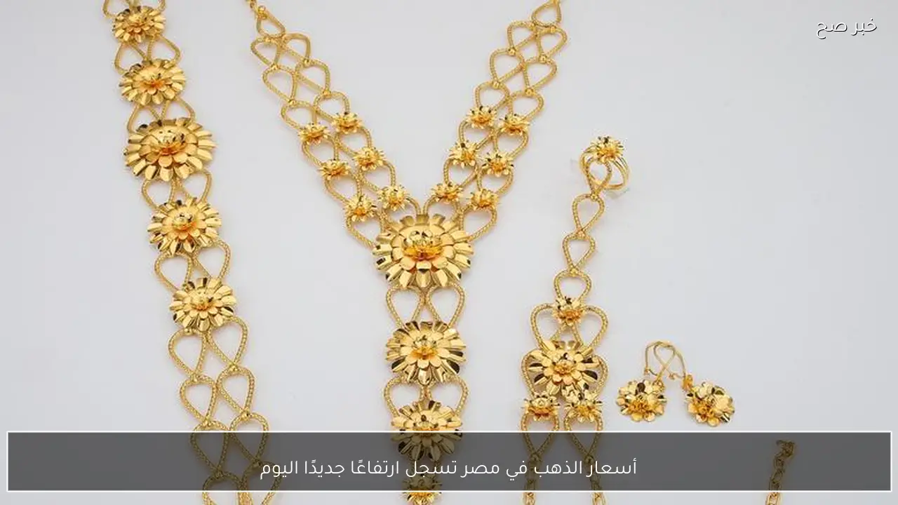 أسعار الذهب في مصر تسجل ارتفاعًا جديدًا اليوم