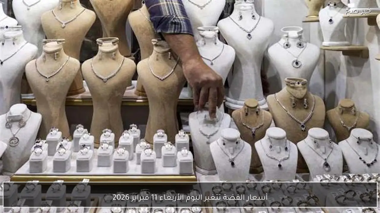 أسعار الفضة تتغير اليوم الأربعاء 11 فبراير 2026