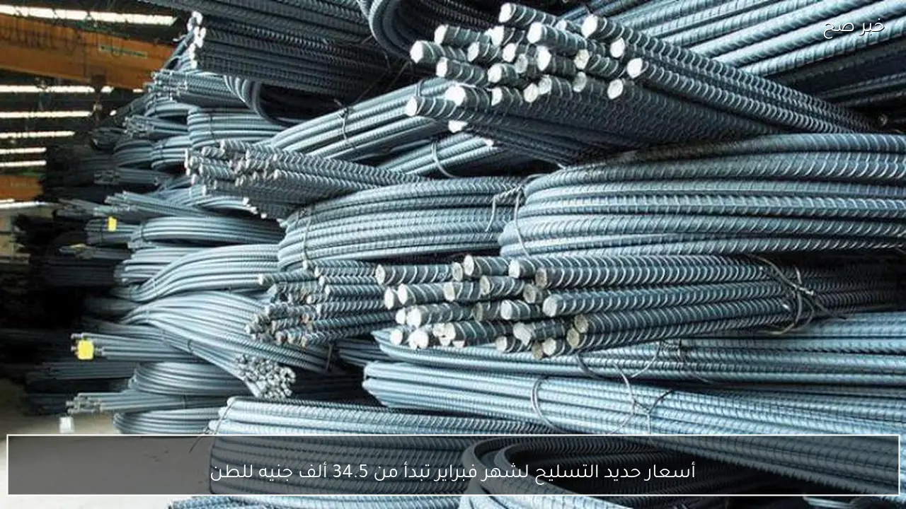 أسعار حديد التسليح لشهر فبراير تبدأ من 34.5 ألف جنيه للطن