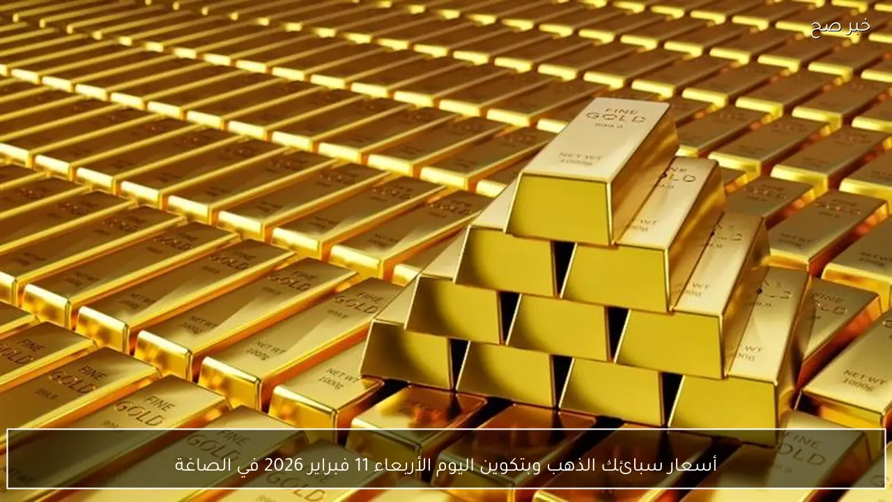 أسعار سبائك الذهب وبتكوين اليوم الأربعاء 11 فبراير 2026 في الصاغة