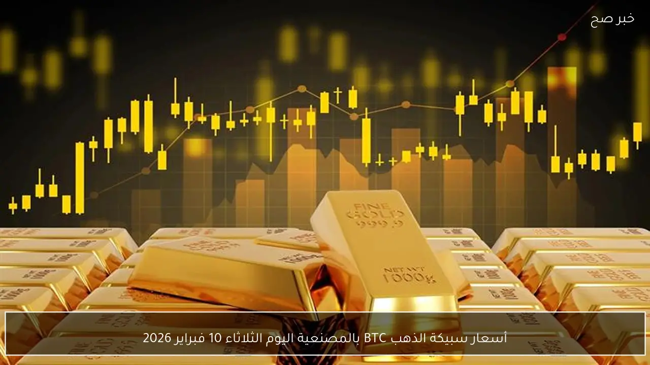 أسعار سبيكة الذهب BTC بالمصنعية اليوم الثلاثاء 10 فبراير 2026