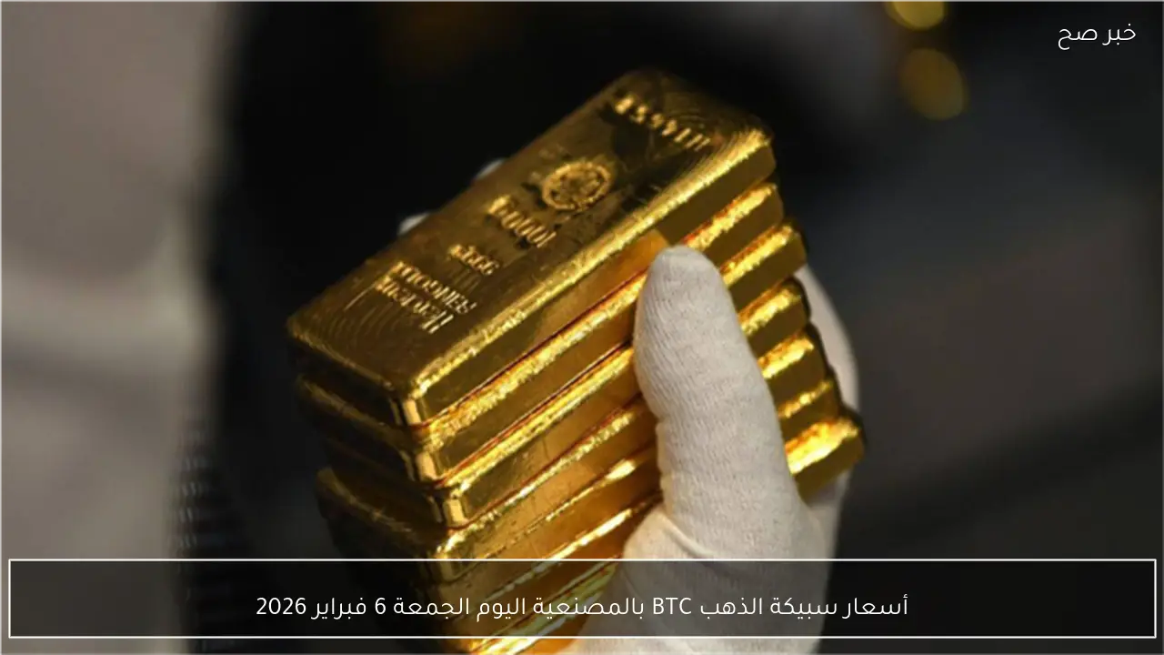 أسعار سبيكة الذهب BTC بالمصنعية اليوم الجمعة 6 فبراير 2026