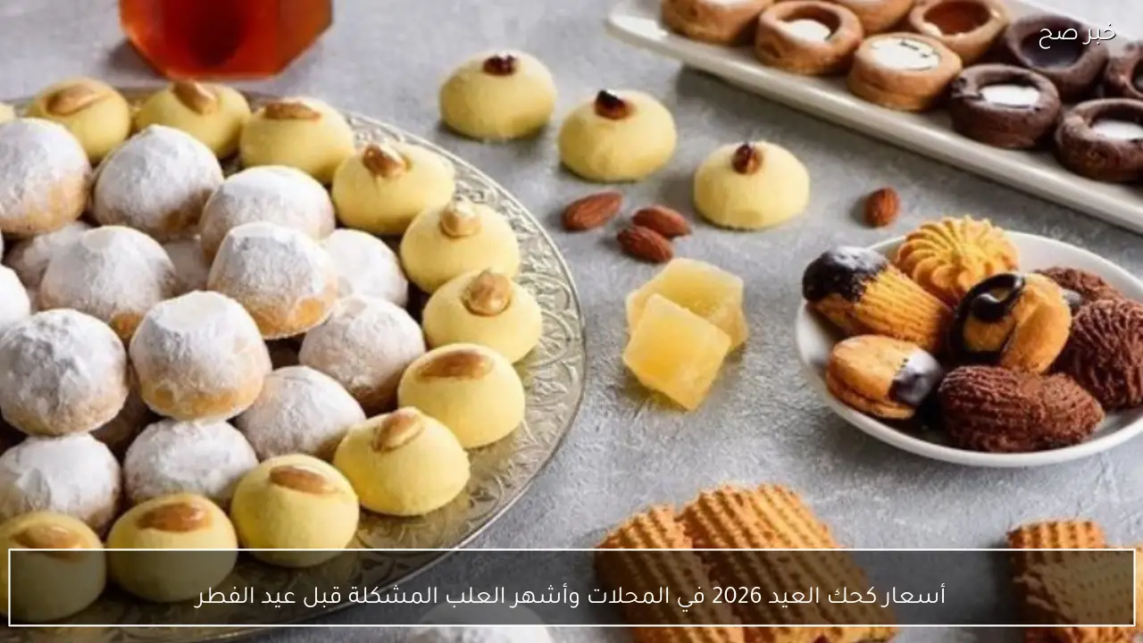 أسعار كحك العيد 2026 في المحلات وأشهر العلب المشكلة قبل عيد الفطر