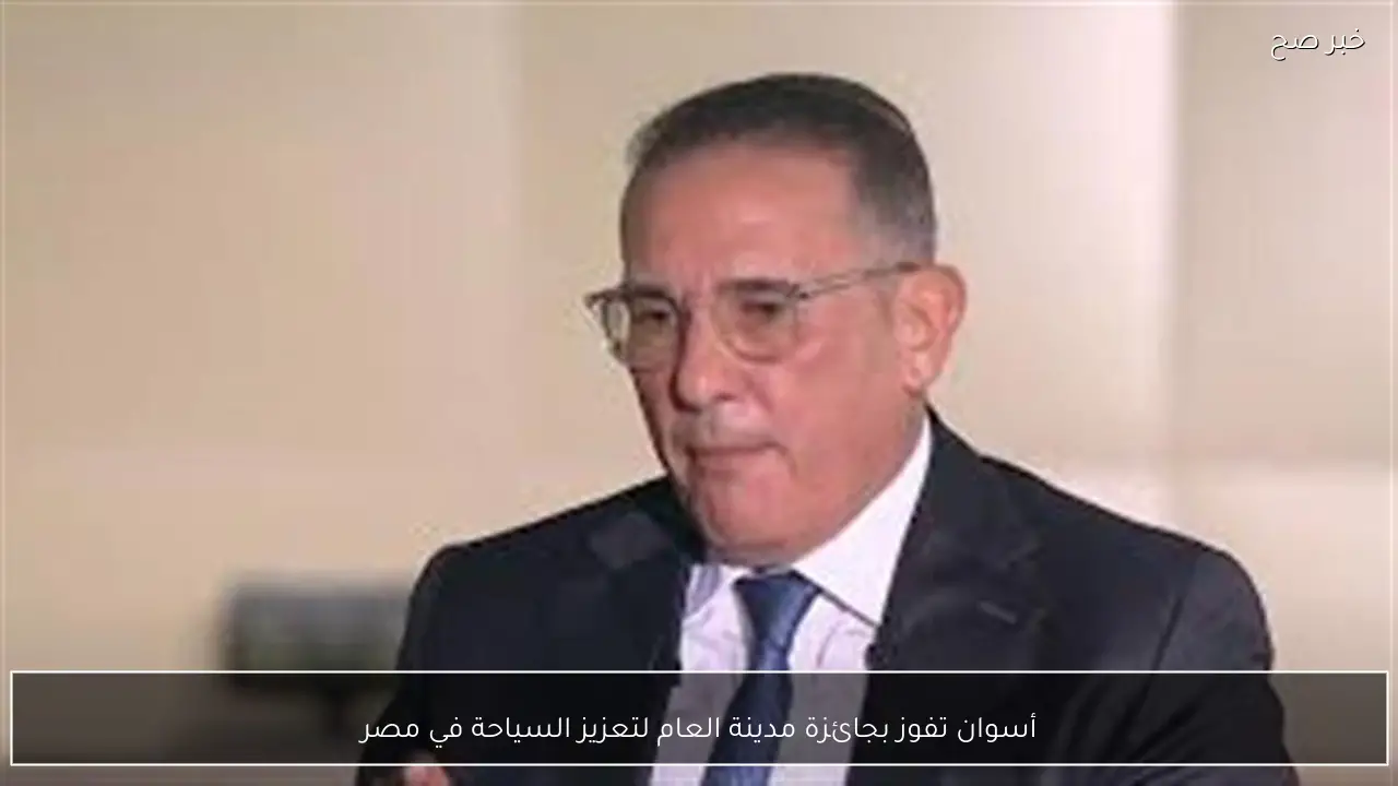 أسوان تفوز بجائزة مدينة العام لتعزيز السياحة في مصر