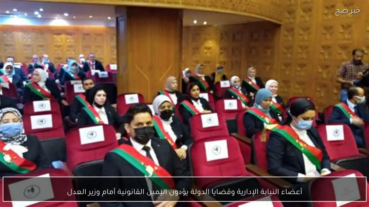 أعضاء النيابة الإدارية وقضايا الدولة يؤدون اليمين القانونية أمام وزير العدل