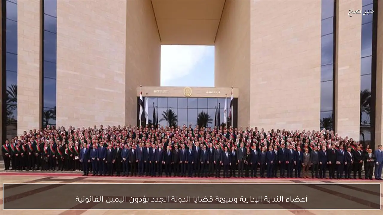 أعضاء النيابة الإدارية وهيئة قضايا الدولة الجدد يؤدون اليمين القانونية