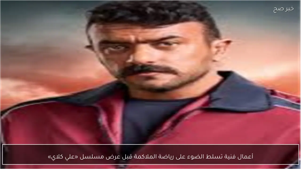 أعمال فنية تسلط الضوء على رياضة الملاكمة قبل عرض مسلسل «علي كلاي»