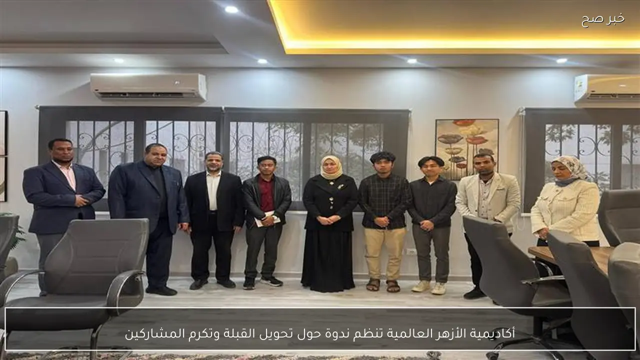 أكاديمية الأزهر العالمية تنظم ندوة حول تحويل القبلة وتكرم المشاركين