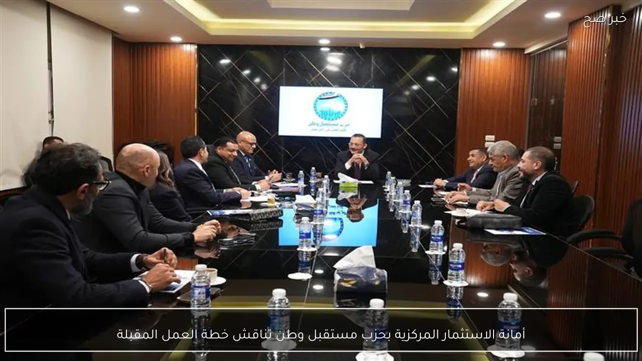 أمانة الاستثمار المركزية بحزب مستقبل وطن تناقش خطة العمل المقبلة