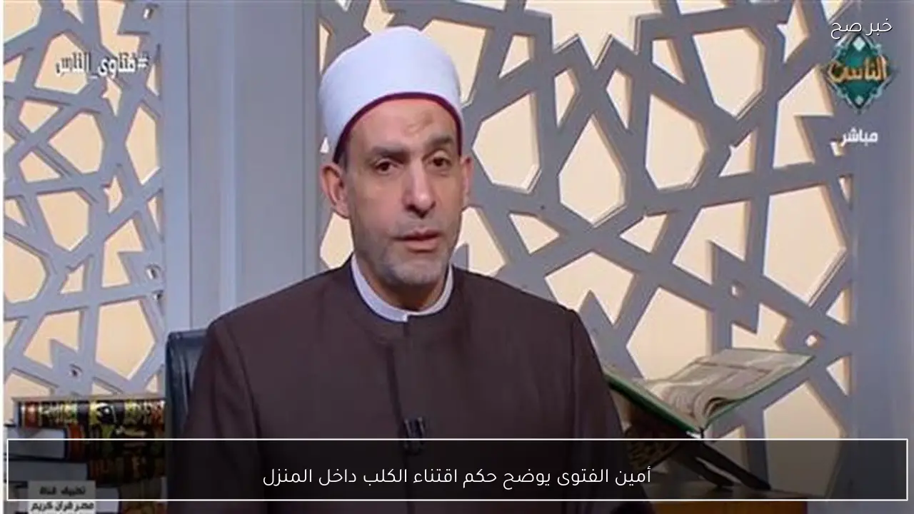 أمين الفتوى يوضح حكم اقتناء الكلب داخل المنزل