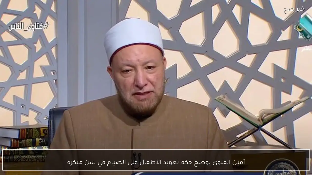 أمين الفتوى يوضح حكم تعويد الأطفال على الصيام في سن مبكرة