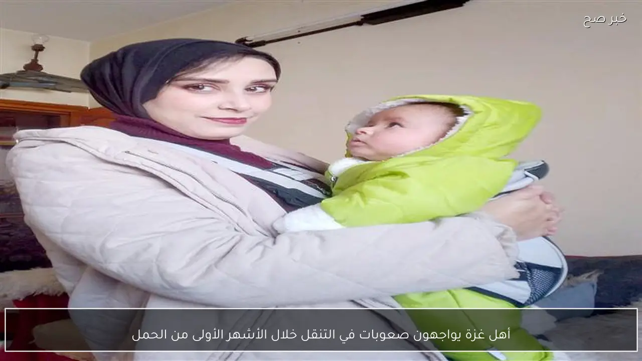 أهل غزة يواجهون صعوبات في التنقل خلال الأشهر الأولى من الحمل