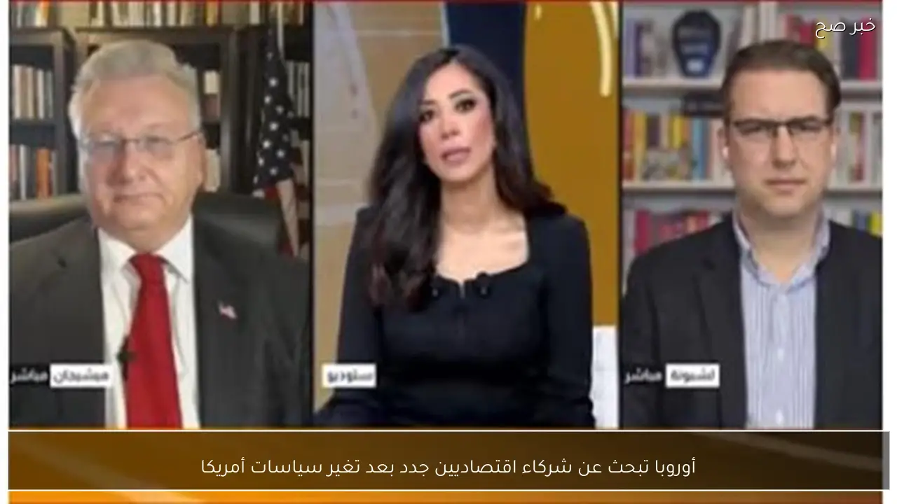 أوروبا تبحث عن شركاء اقتصاديين جدد بعد تغير سياسات أمريكا