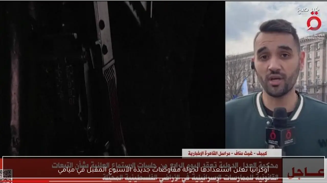 أوكرانيا تعلن استعدادها لجولة مفاوضات جديدة الأسبوع المقبل في ميامي