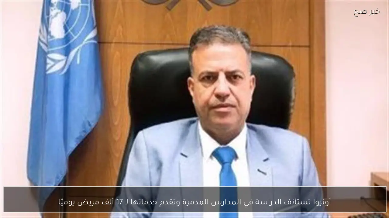 أونروا تستأنف الدراسة في المدارس المدمرة وتقدم خدماتها لـ 17 ألف مريض يوميًا