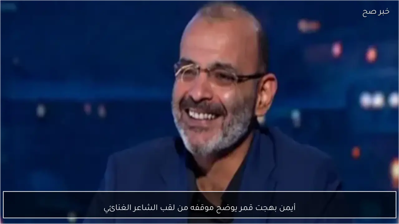 أيمن بهجت قمر يوضح موقفه من لقب الشاعر الغنائي