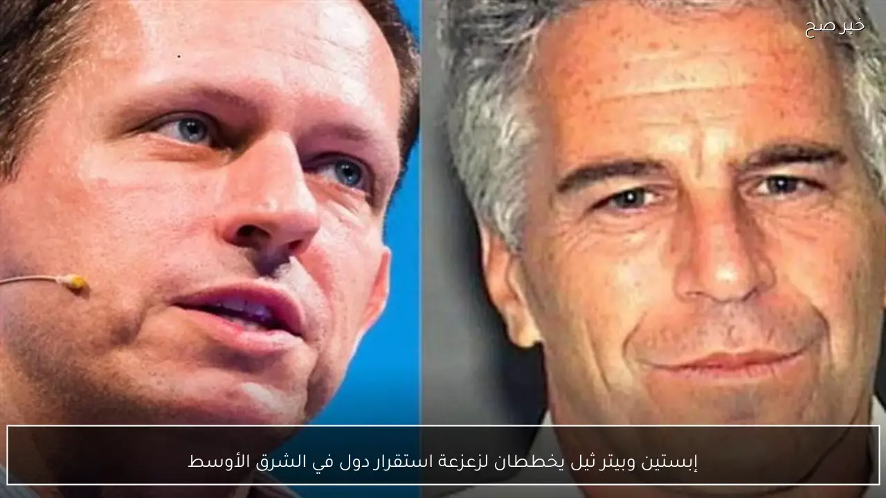 إبستين وبيتر ثيل يخططان لزعزعة استقرار دول في الشرق الأوسط