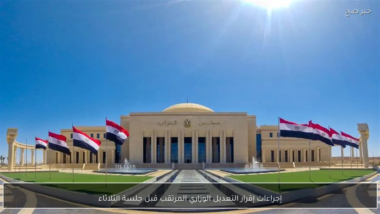 إجراءات إقرار التعديل الوزاري المرتقب قبل جلسة الثلاثاء