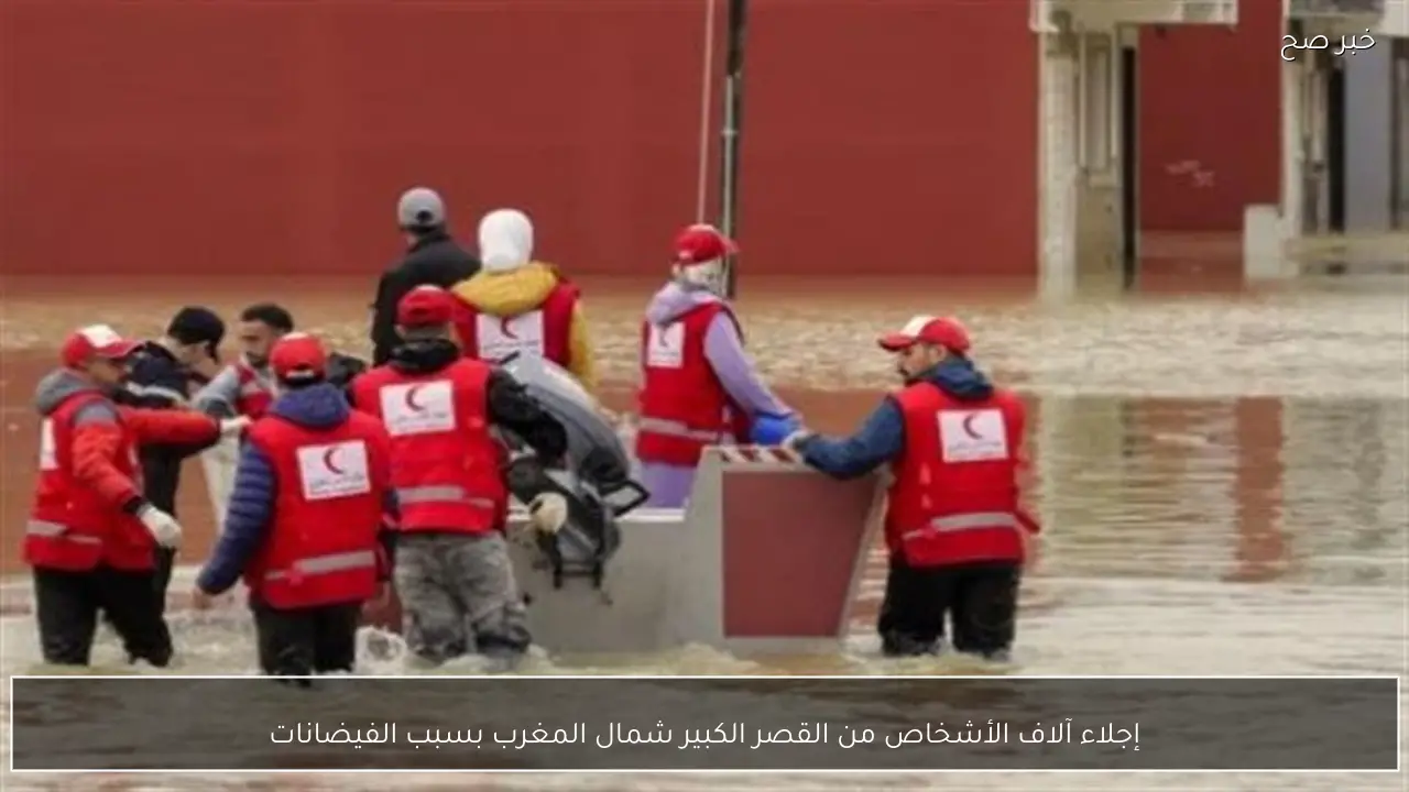 إجلاء آلاف الأشخاص من القصر الكبير شمال المغرب بسبب الفيضانات