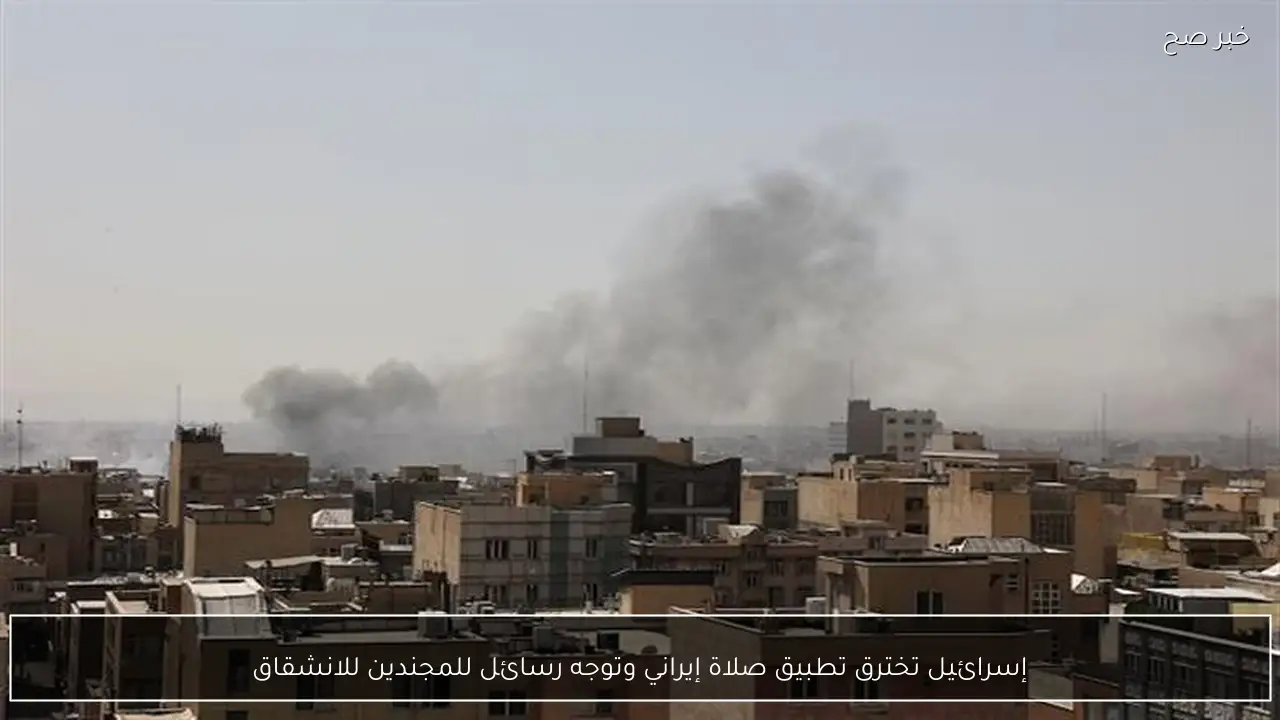 إسرائيل تخترق تطبيق صلاة إيراني وتوجه رسائل للمجندين للانشقاق