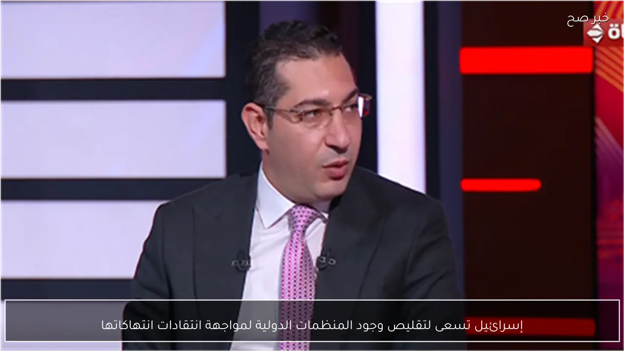 إسرائيل تسعى لتقليص وجود المنظمات الدولية لمواجهة انتقادات انتهاكاتها