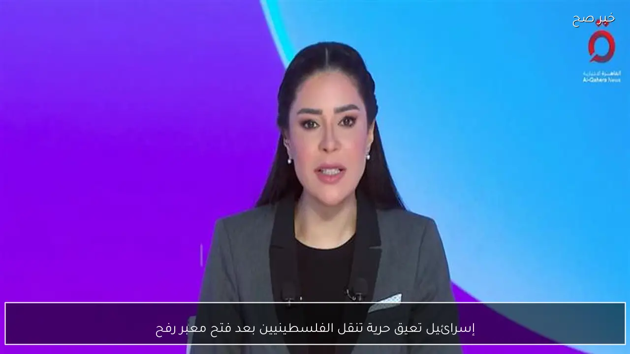 إسرائيل تعيق حرية تنقل الفلسطينيين بعد فتح معبر رفح