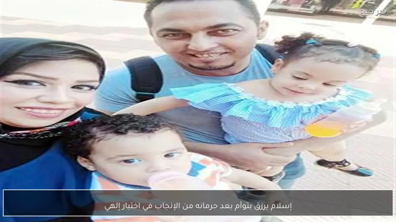 إسلام يرزق بتوأم بعد حرمانه من الإنجاب في اختبار إلهي