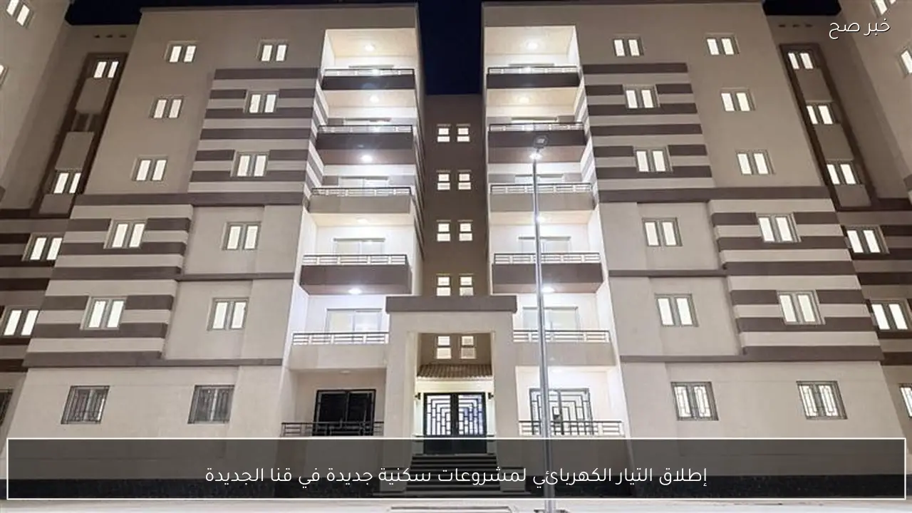 إطلاق التيار الكهربائي لمشروعات سكنية جديدة في قنا الجديدة