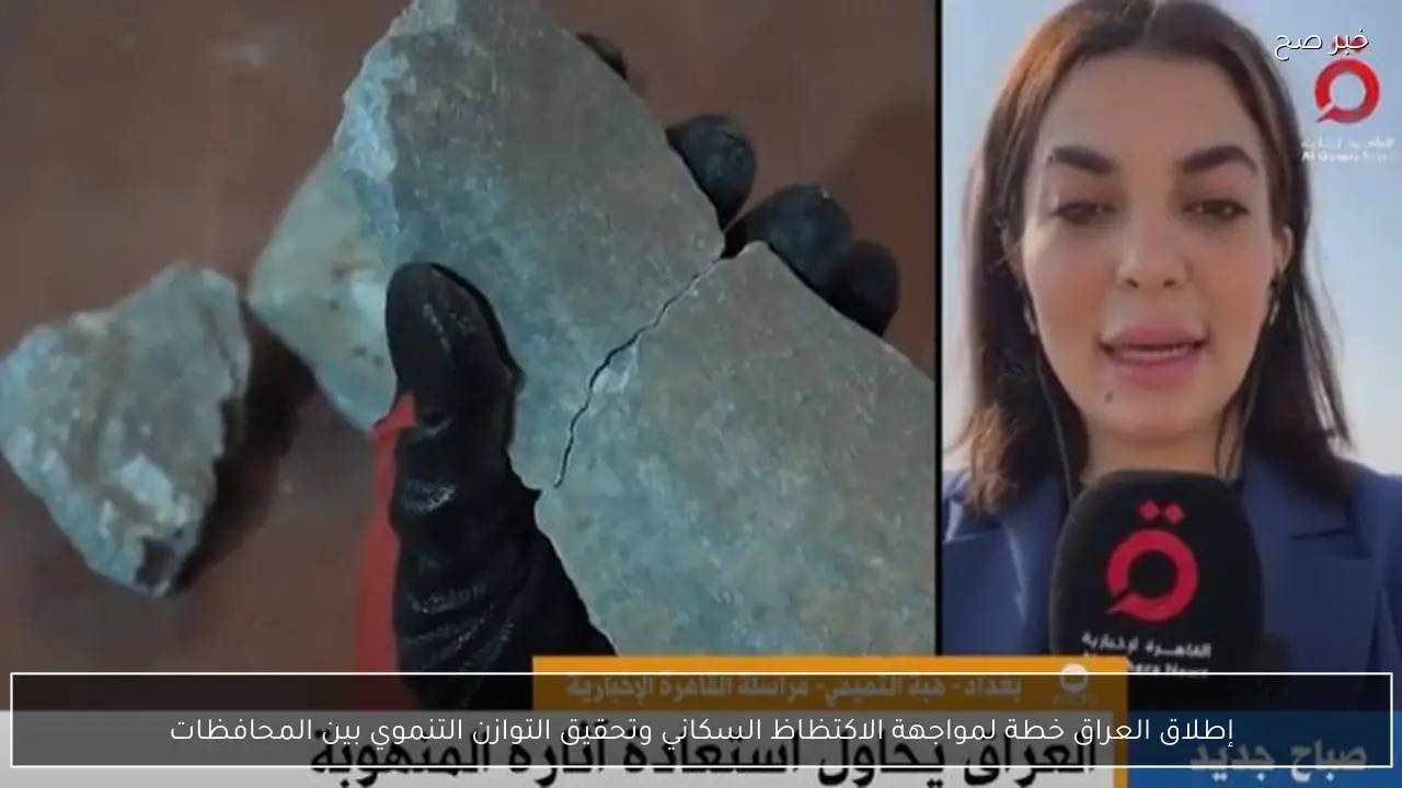 إطلاق العراق خطة لمواجهة الاكتظاظ السكاني وتحقيق التوازن التنموي بين المحافظات