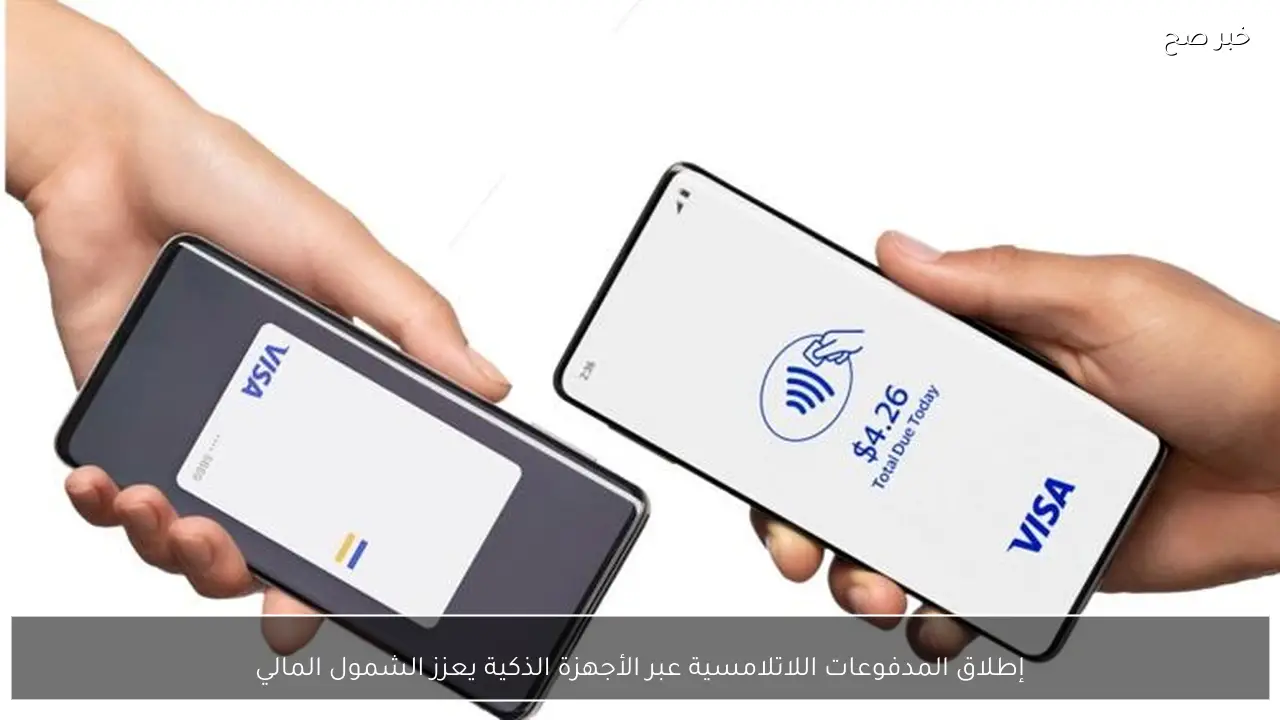 إطلاق المدفوعات اللاتلامسية عبر الأجهزة الذكية يعزز الشمول المالي