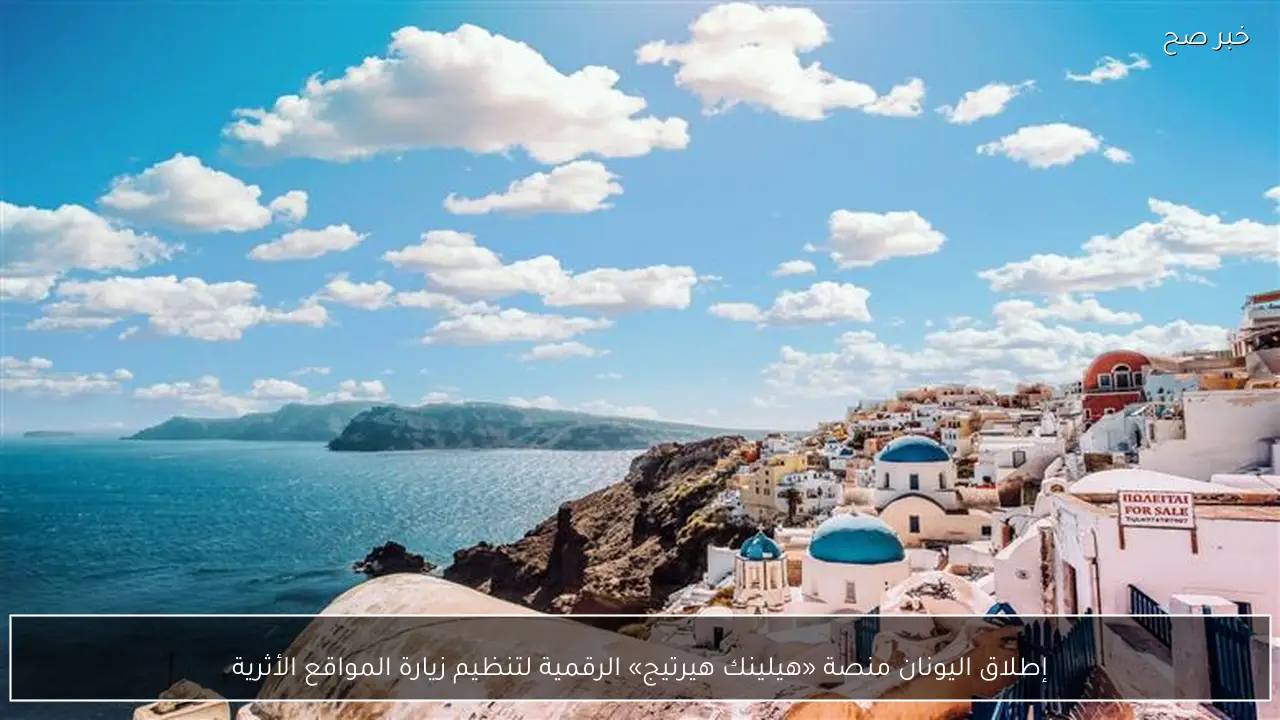 إطلاق اليونان منصة «هيلينك هيرتيج» الرقمية لتنظيم زيارة المواقع الأثرية