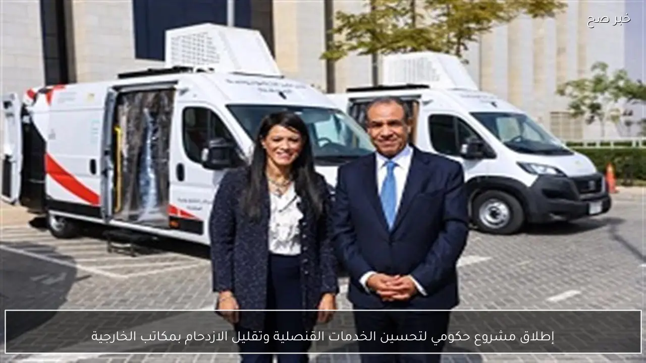 إطلاق مشروع حكومي لتحسين الخدمات القنصلية وتقليل الازدحام بمكاتب الخارجية