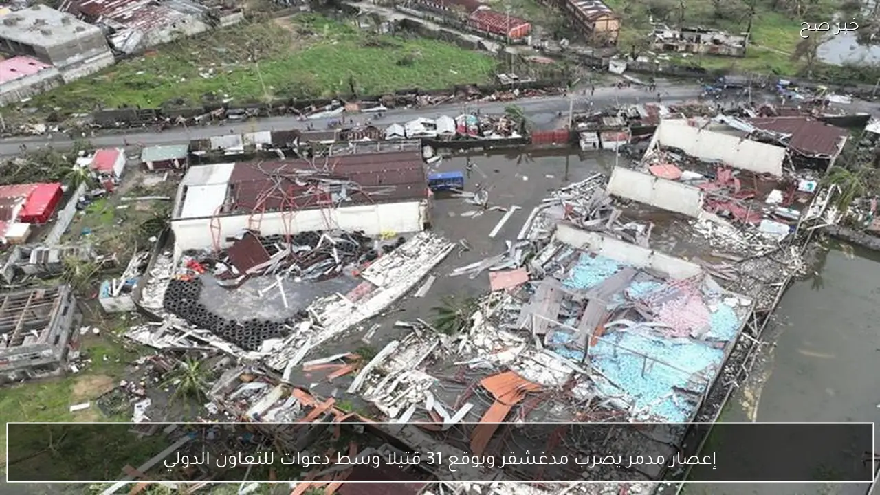 إعصار مدمر يضرب مدغشقر ويوقع 31 قتيلا وسط دعوات للتعاون الدولي